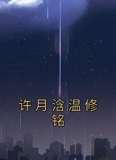 许月浛温修铭