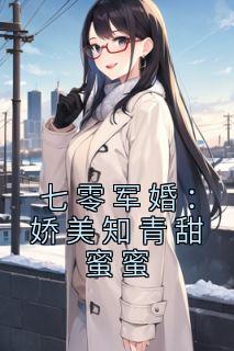 七零军婚：娇美知青甜蜜蜜