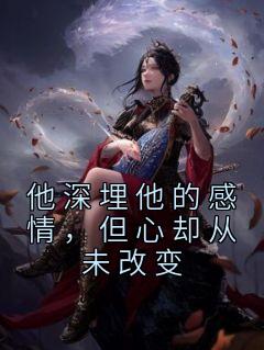 他深埋他的感情，但心却从未改变