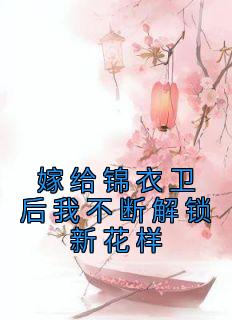 嫁给锦衣卫后我不断解锁新花样