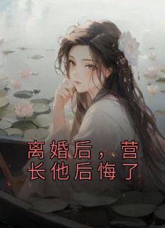 离婚后，营长他后悔了