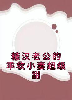 糙汉老公的乖软小妻超级甜