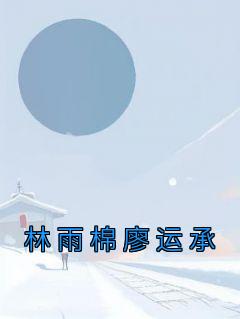 林雨棉廖运承