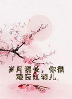 岁月漫长，你很难忘江玥儿