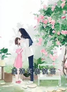 虞清芙周慎语