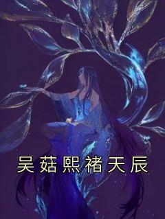 吴菇熙褚天辰