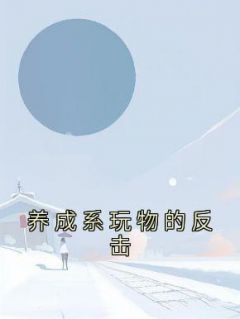 养成系玩物的反击