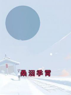 桑洇季霄