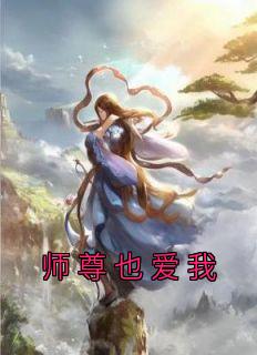 师尊也爱我