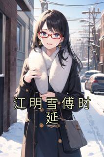 江明雪傅时延