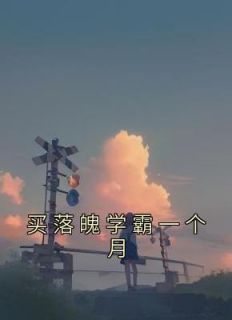 买落魄学霸一个月