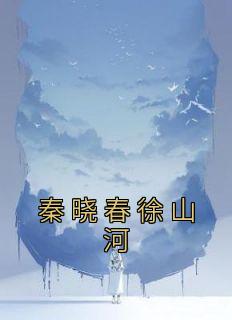 秦晓春徐山河