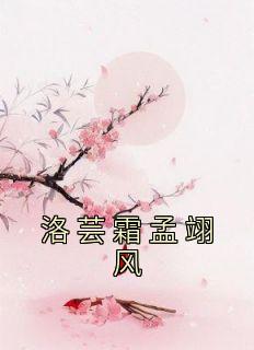 洛芸霜孟翊风