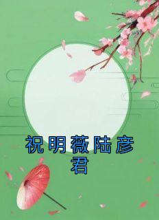 祝明薇陆彦君