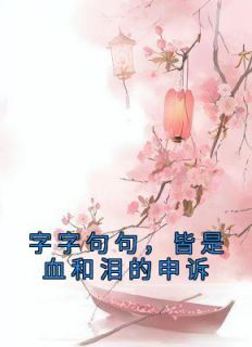 字字句句，皆是血和泪的申诉