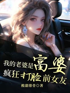 我的老婆是富婆，疯狂打脸前女友