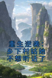 重生逆袭：乡下村姑她不想听话了