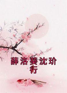 薛洛葵沈玠行