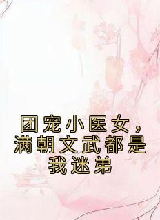 团宠小医女，满朝文武都是我迷弟