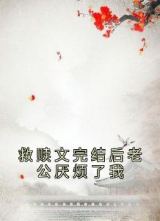 救赎文完结后老公厌烦了我