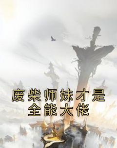 废柴师妹才是全能大佬