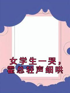 女学生一哭，霍总轻声细哄