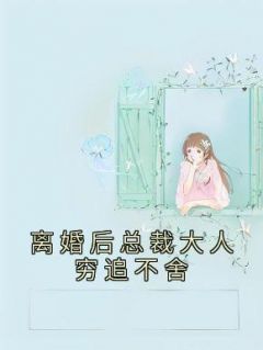 离婚后总裁大人穷追不舍