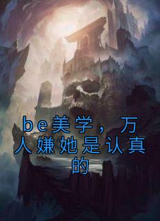 be美学，万人嫌她是认真的