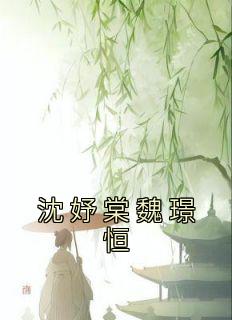 沈妤棠魏璟恒