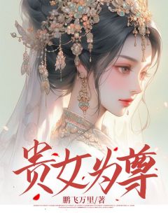 贵女为尊