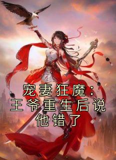 宠妻狂魔：王爷重生后说他错了