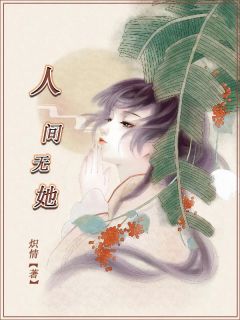 人间无她