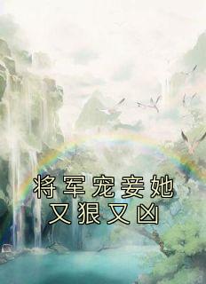 将军宠妾她又狠又凶