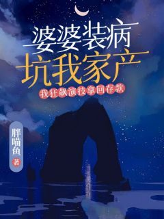 婆婆装病坑我家产，我狂飙演技拿回存款