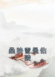 桑映雪景佑陵