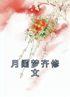 月阑梦齐修文