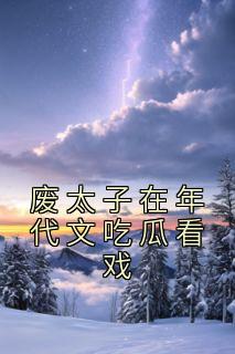 废太子在年代文吃瓜看戏