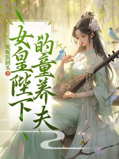 女皇陛下的童养夫