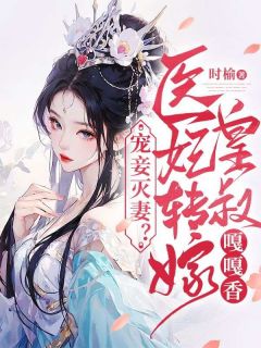 宠妾灭妻？医妃转嫁皇叔嘎嘎香