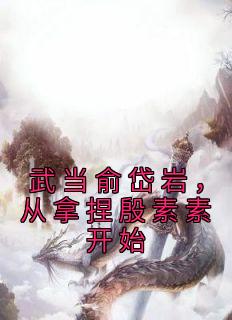 武当俞岱岩，从拿捏殷素素开始