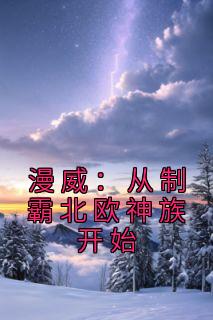 漫威：从制霸北欧神族开始