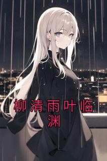 柳清雨叶临渊