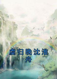 虞归晚沈淮舟