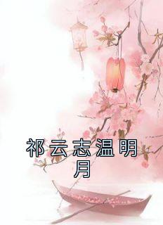 祁云志温明月