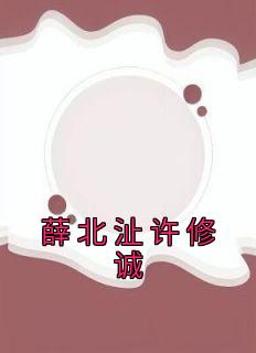 薛北沚许修诚