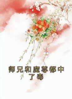 师兄和魔尊都中了毒