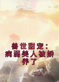 兽世甜宠：病弱美人被娇养了