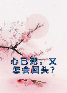 心已死，又怎会回头？