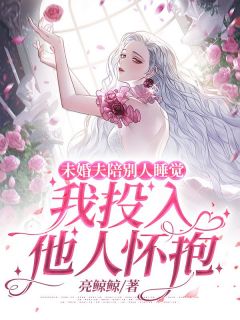 未婚夫陪别人睡觉，我投入他人怀抱