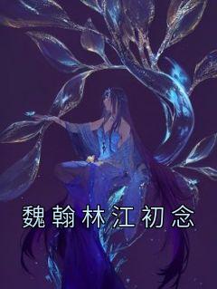 魏翰林江初念